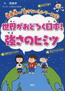 世界がおどろく日本!強さのヒミツ 齋藤孝の「負けない!」シリーズ6