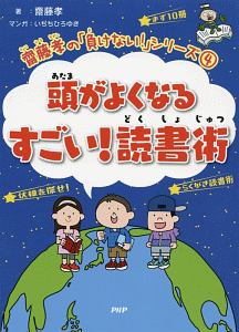 頭がよくなるすごい！読書術　齋藤孝の「負けない！」シリーズ４