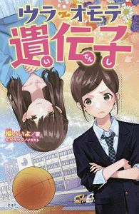 ウラオモテ遺伝子