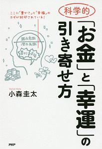 科学的「お金」と「幸運」の引き寄せ方