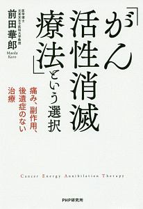 「がん活性消滅療法」という選択