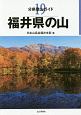 福井県の山　分県登山ガイド19