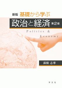 基礎から学ぶ政治と経済＜新版・第２版＞