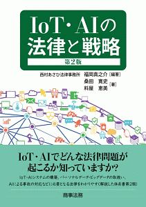 IoT・AIの法律と戦略<第2版>
