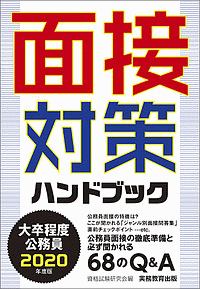 大卒程度公務員　面接対策ハンドブック　２０２０