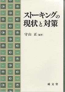 ストーキングの現状と対策