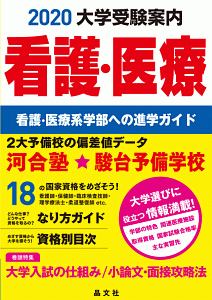 看護・医療大学受験案内　２０２０