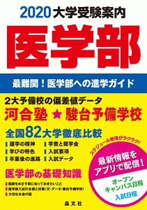 医学部大学受験案内　２０２０