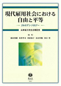 現代雇用社会における自由と平等-24のアンソロジ-