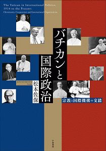 バチカンと国際政治 宗教と国際機関の交錯