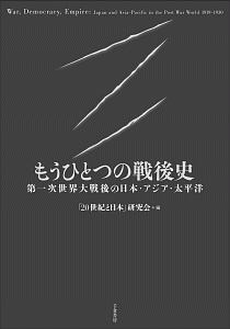 もうひとつの戦後史