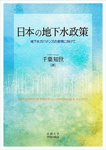 日本の地下水政策