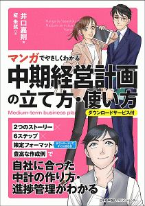 マンガでやさしくわかる中期経営計画の立て方 使い方 ダウンロードサービス付 井口嘉則の本 情報誌 Tsutaya ツタヤ