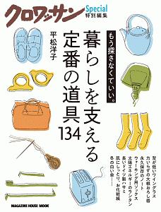 暮らしを支える定番の道具１３４　クロワッサン特別編集