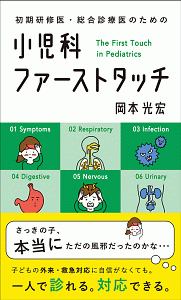 初期研修医・総合診療医のための　小児科ファーストタッチ