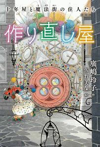 秘密に満ちた魔石館 廣嶋玲子の絵本 知育 Tsutaya ツタヤ