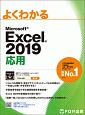 よくわかる　Excel2019　応用