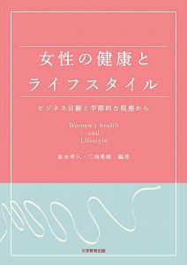 女性の健康とライフスタイル