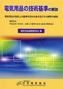 電気用品の技術基準の解説　電気用品の技術上の基準を定める省令及びその解釈の解説