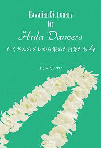 Ｈａｗａｉｉａｎ　Ｄｉｃｔｉｏｎａｒｙ　ｆｏｒ　Ｈｕｌａ　Ｄａｎｃｅｒｓ　たくさんのメレから集めた言葉たち