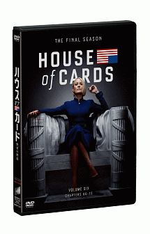 ハウス・オブ・カード　野望の階段　ファイナルシーズン　DVD　Complete　Package