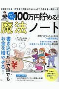 １００万円貯める！　かんたん魔法ノート