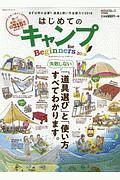 はじめてのキャンプ　ｆｏｒ　Ｂｅｇｉｎｎｅｒｓ　２０１９