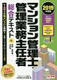 マンション管理士・管理業務主任者　総合テキスト（中）　規約／契約書／会計等　2019