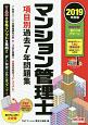 マンション管理士　項目別過去7年問題集　2019