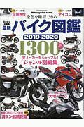 最新バイク図鑑　２０１９－２０２０