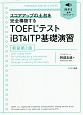 TOEFL　テストiBT＆ITP基礎演習＜新装第2版＞