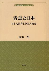 青島と日本