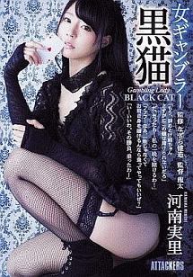 女ギャンブラー 黒猫 河南実里の画像 Tsutaya オンラインショッピング