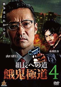 日本極道史 仁義絶叫 5 映画の動画 Dvd Tsutaya ツタヤ