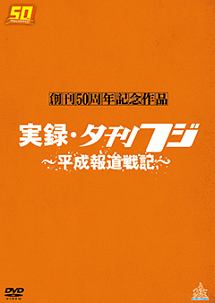 夕刊フジ創刊50周年記念作品　実録・夕刊フジ〜平成報道戦記〜　DVD　BOX