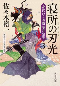 佐々木裕一 おすすめの新刊小説や漫画などの著書 写真集やカレンダー Tsutaya ツタヤ