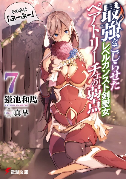 最強をこじらせたレベルカンスト剣聖女ベアトリーチェの弱点 その名は「ぶーぶー」（7）