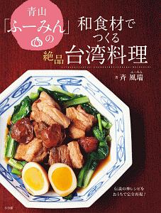 青山「ふーみん」の和食材でつくる絶品台湾料理　伝説の神レシピをおうちで完全再現！
