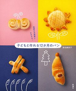 子どもと作れる12か月のパン