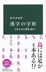 漢字の字形　甲骨文字から篆書、楷書へ