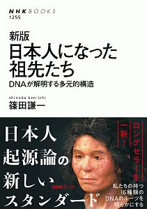 日本人になった祖先たち<新版>