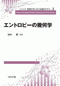 エントロピーの幾何学　シリーズ情報科学における確率モデル５