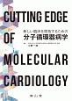 Cutting　Edge　of　Molecular　Cardiology　新しい臨床を開拓するための分子循環器病学