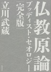 仏教原論 ブッディスト・セオロジー<完全版>