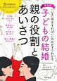 子どもの結婚　親の役割とあいさつ＜最新版＞