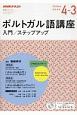 NHKラジオ　ポルトガル語講座　入門／ステップアップ　2019