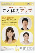 ＮＨＫラジオテキスト　ＮＨＫアナウンサーとともに　ことば力アップ　２０１９．４～２０１９．９