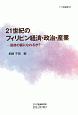 21世紀のフィリピン経済・政治・産業