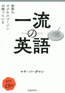 世界のビジネスパーソンが使っている　一流の英語　ＣＤ付