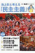 池上彰と考える「民主主義」　全３巻